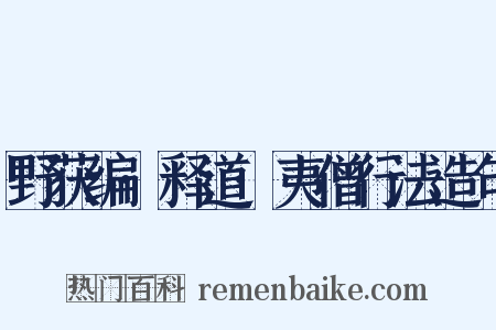 野获编·释道·夷僧行法造句是什么意思的图片